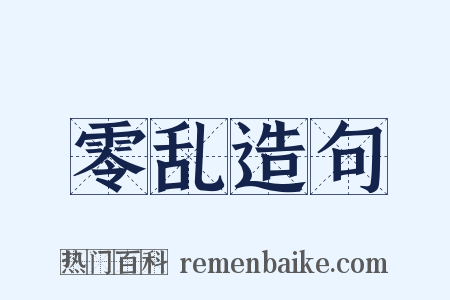 零乱造句是什么意思的图片